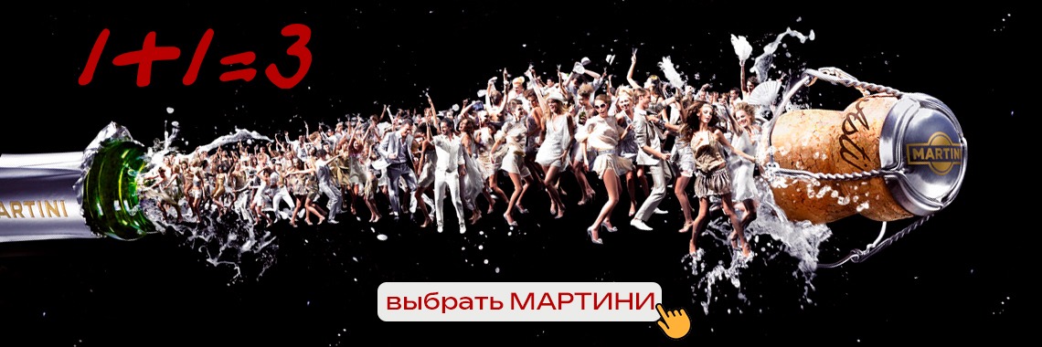 Купить мартини
