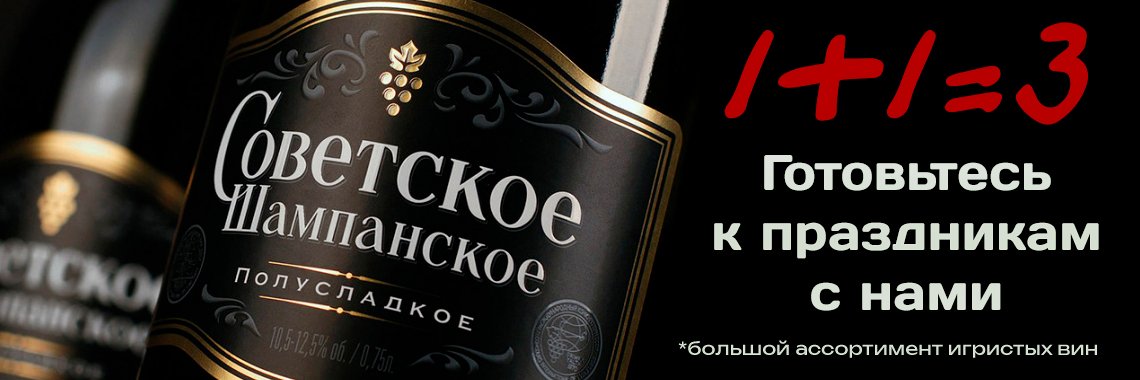 Купить Советское шампанское