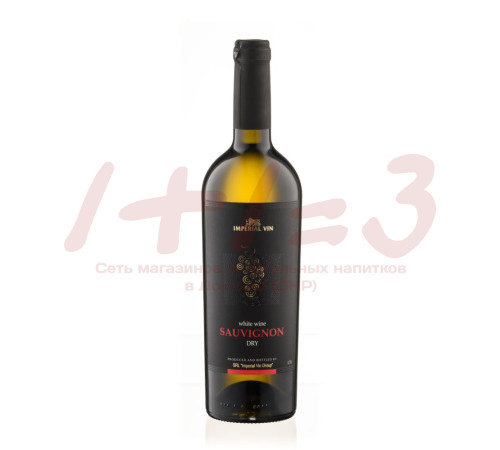 Вино сортов. выдерж. сухое белое Совиньон серия Империал Вин 0,75 л. 13% (IMPERIAL VIN)